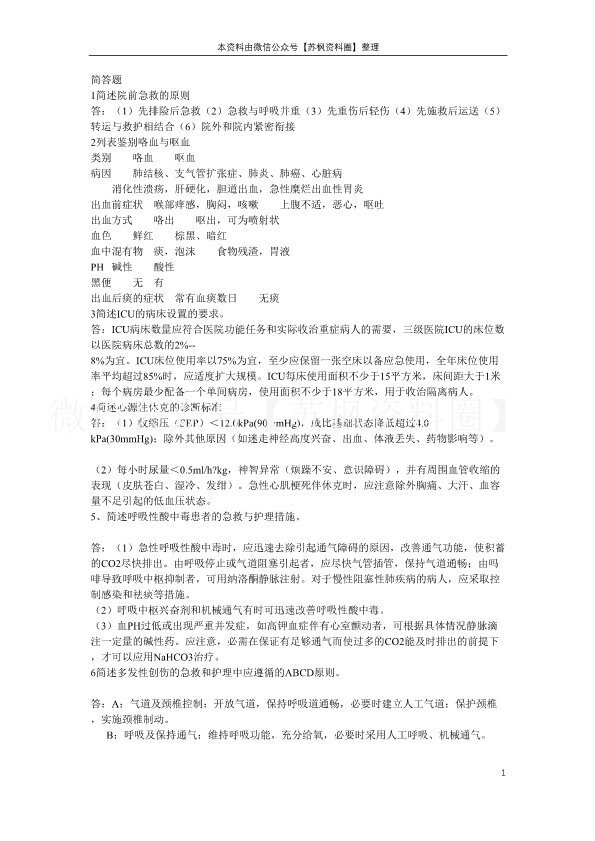 急救护理学